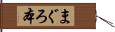 まぐろ本 Hand Scroll