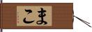 まこ Hand Scroll