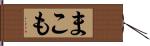 まこも Hand Scroll