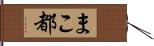 まこ都 Hand Scroll