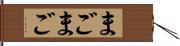 まごまご Hand Scroll
