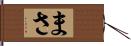 まさ Hand Scroll