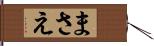 まさえ Hand Scroll