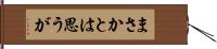 まさかとは思うが Hand Scroll