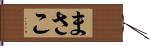 まさこ Hand Scroll