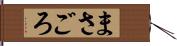 まさごろ Hand Scroll