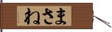 まさね Hand Scroll