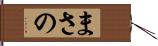 まさの Hand Scroll