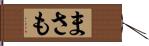 まさも Hand Scroll