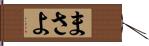 まさよ Hand Scroll