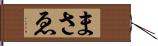 まさゑ Hand Scroll