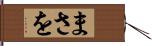 まさを Hand Scroll
