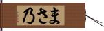 まさ乃 Hand Scroll