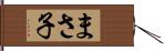 まさ子 Hand Scroll
