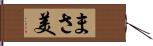 まさ美 Hand Scroll