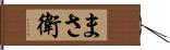 まさ衛 Hand Scroll