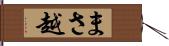 まさ越 Hand Scroll