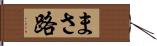 まさ路 Hand Scroll