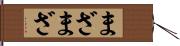 まざまざ Hand Scroll