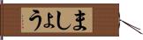 ましょう Hand Scroll