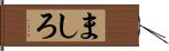 ましろ Hand Scroll