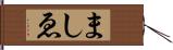 ましゑ Hand Scroll