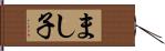 まし子 Hand Scroll