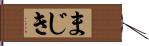 まじき Hand Scroll