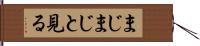 まじまじと見る Hand Scroll