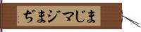 まじ Hand Scroll