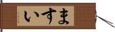 ますい Hand Scroll
