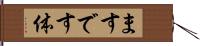 ますです体 Hand Scroll