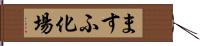 ますふ化場 Hand Scroll