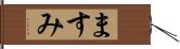ますみ Hand Scroll