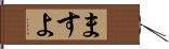 ますよ Hand Scroll