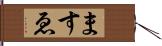 ますゑ Hand Scroll