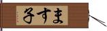 ます子 Hand Scroll
