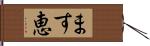 ます恵 Hand Scroll