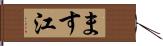 ます江 Hand Scroll