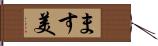 ます美 Hand Scroll