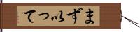 まず以って Hand Scroll