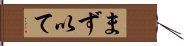 まず以て Hand Scroll