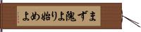 まず隗より始めよ Hand Scroll