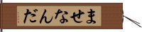 ませなんだ Hand Scroll