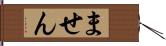 ません Hand Scroll