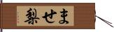 ませ梨 Hand Scroll