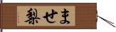 ませ梨 Hand Scroll