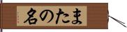 またの名 Hand Scroll