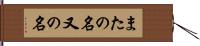 またの名 Hand Scroll