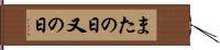 またの日 Hand Scroll
